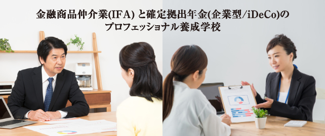 確定拠出年金のプロフェッショナル養成学校